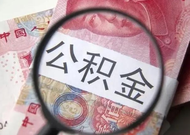 丽江单位离职半年可以取住房公积金（离职半年后提取公积金）