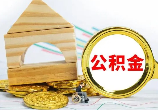 丽江离职后住房公积金怎么取出来（离职了住房公积金的钱怎么取出来）